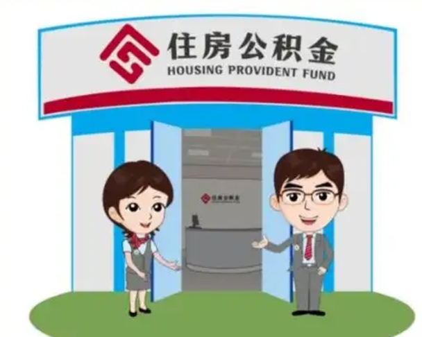 张家口长沙公积金提取代办（长沙公积金提取代办要多久）